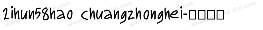2ihun58hao chuangzhonghei字体转换